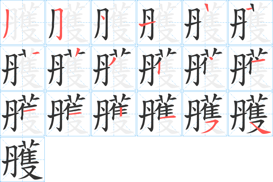 雘字笔画写法