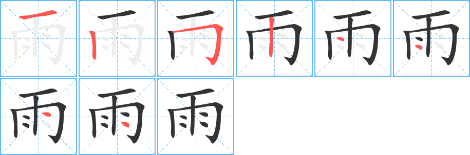 雨字笔画写法