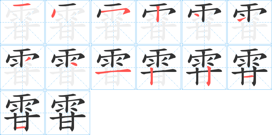 雸字笔画写法