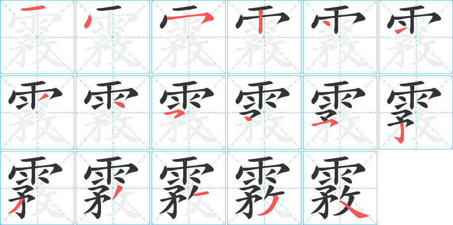 霚字笔画写法