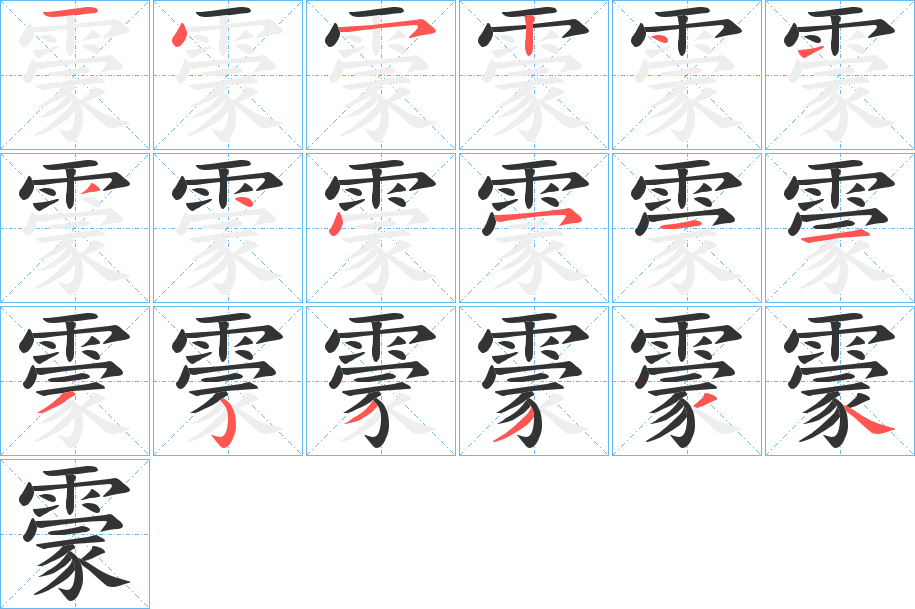 霥字笔画写法