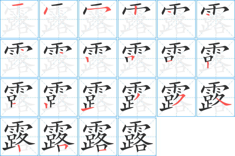 露字笔画写法