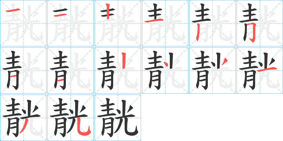 靗字笔画写法