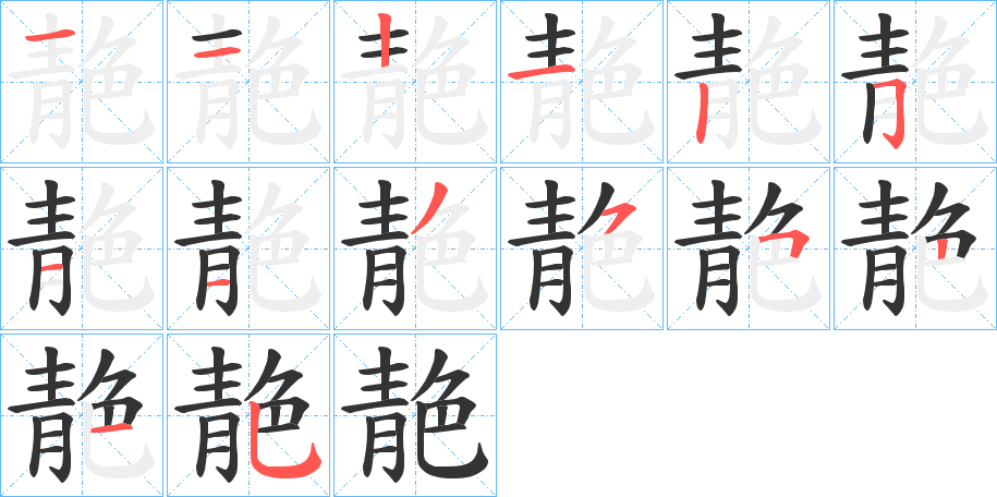 靘字笔画写法