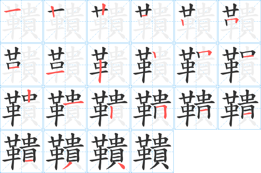 鞼字笔画写法