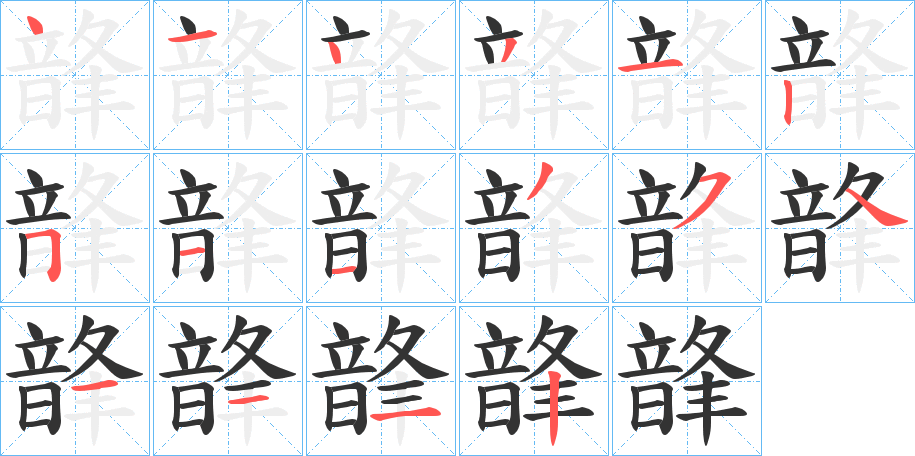 韸字笔画写法