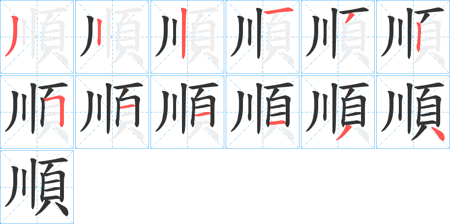 順字笔画写法