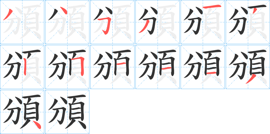 頒字笔画写法