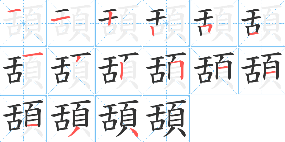 頢字笔画写法