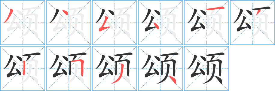 颂字笔画写法