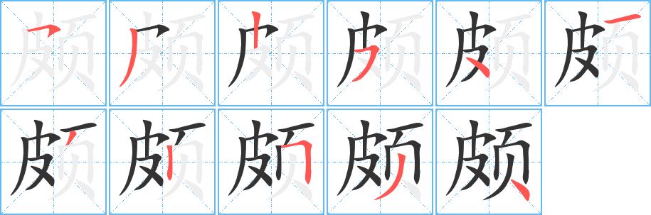 颇字笔画写法