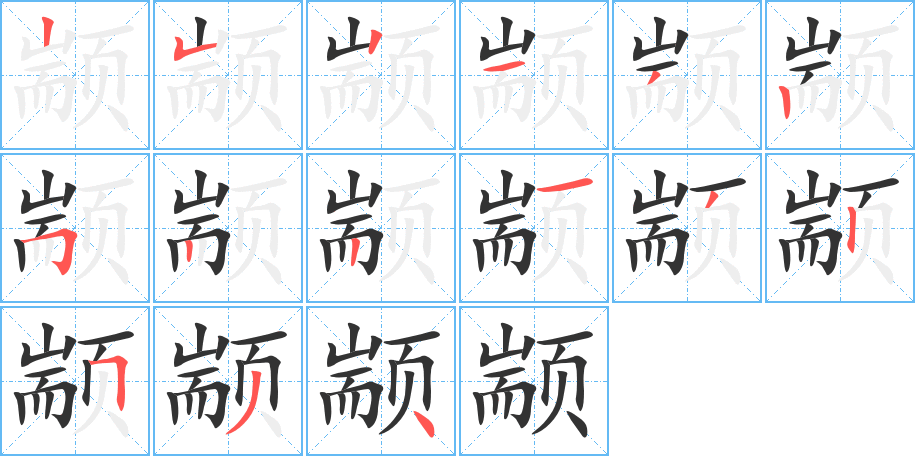 颛字笔画写法