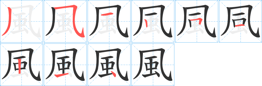 風字笔画写法