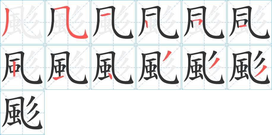 颩字笔画写法