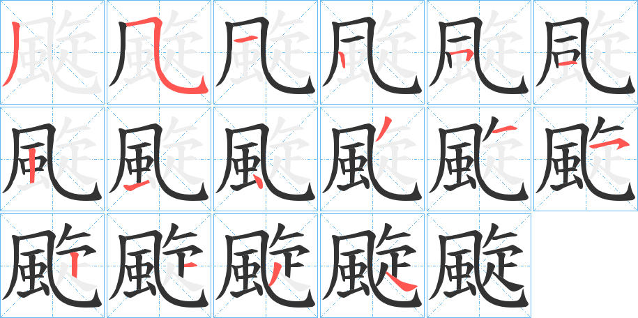 颴字笔画写法