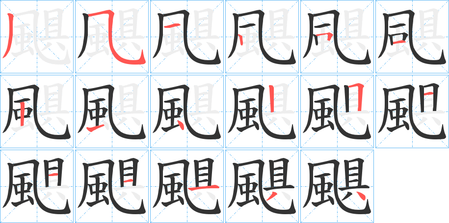 颶字笔画写法