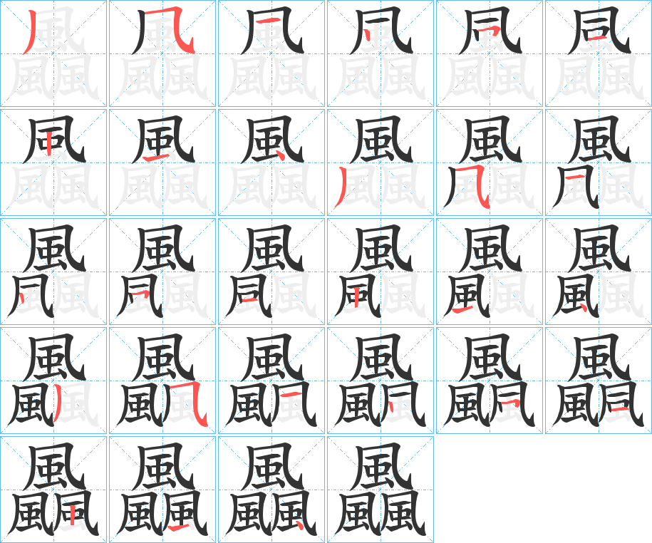 飍字笔画写法