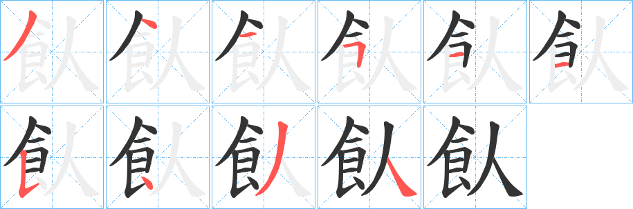 飤字笔画写法