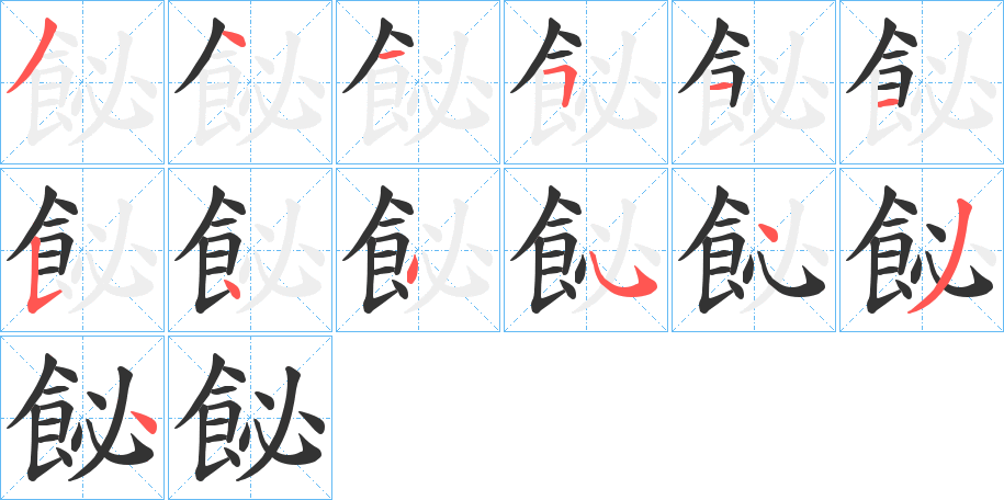 飶字笔画写法