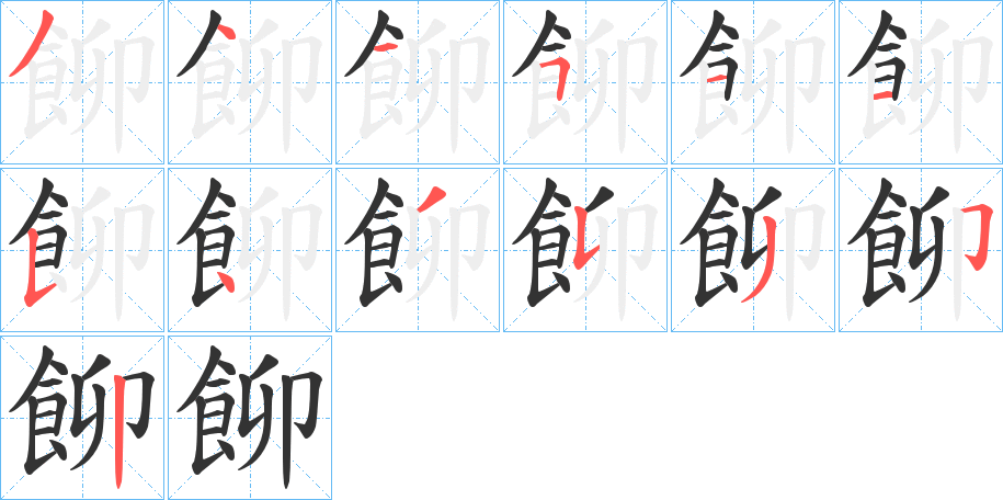 飹字笔画写法