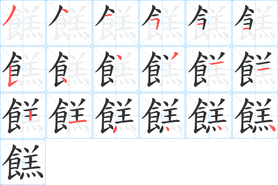 餻字笔画写法