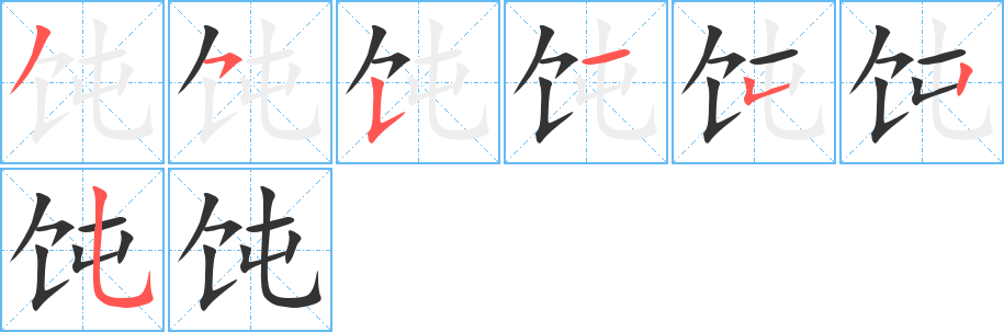 饨字笔画写法