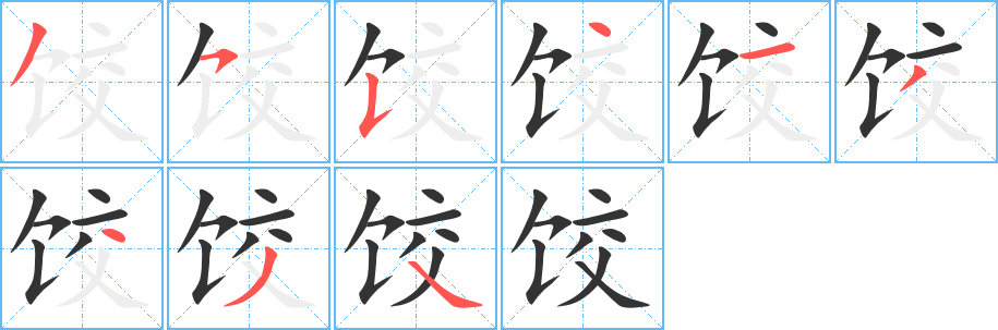 饺字笔画写法