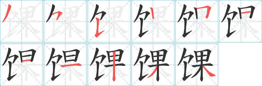 馃字笔画写法