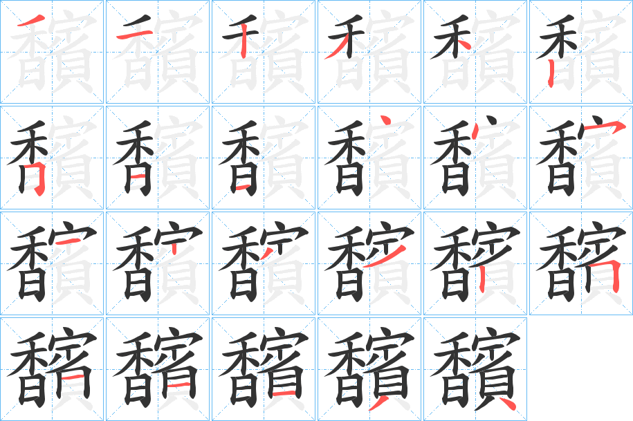 馪字笔画写法