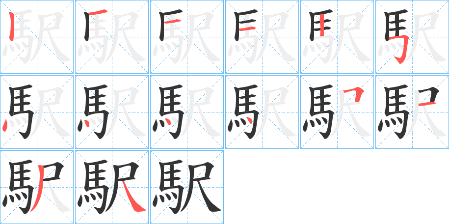 駅字笔画写法