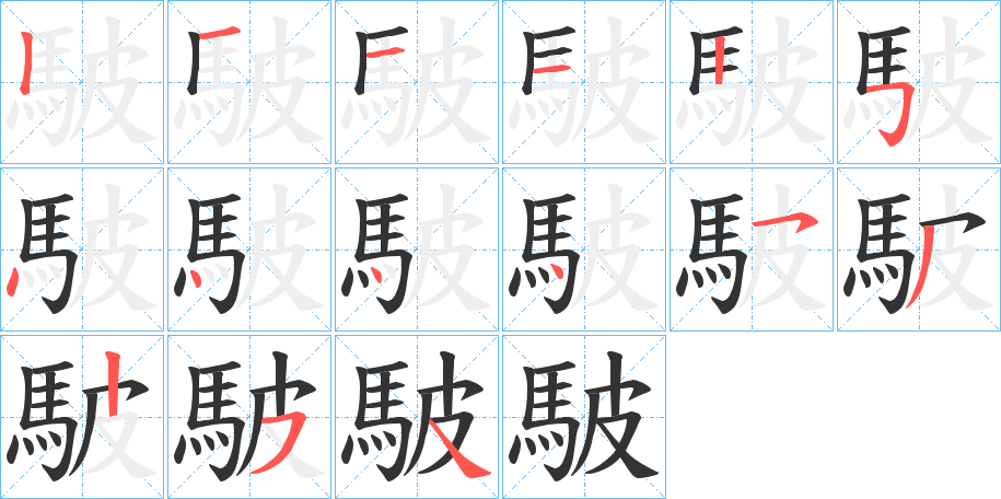 駊字笔画写法