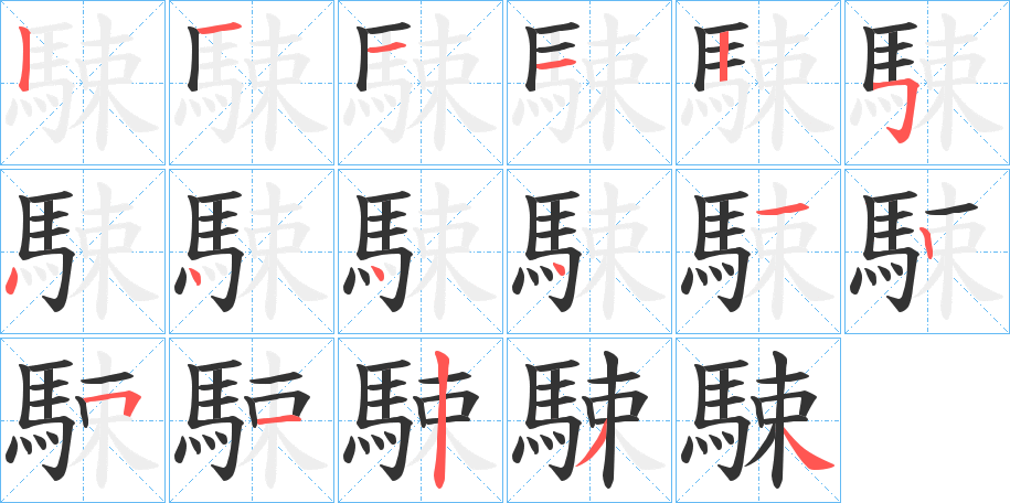 駷字笔画写法