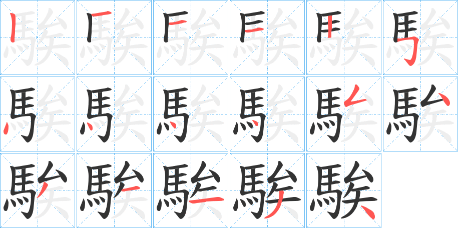 騃字笔画写法