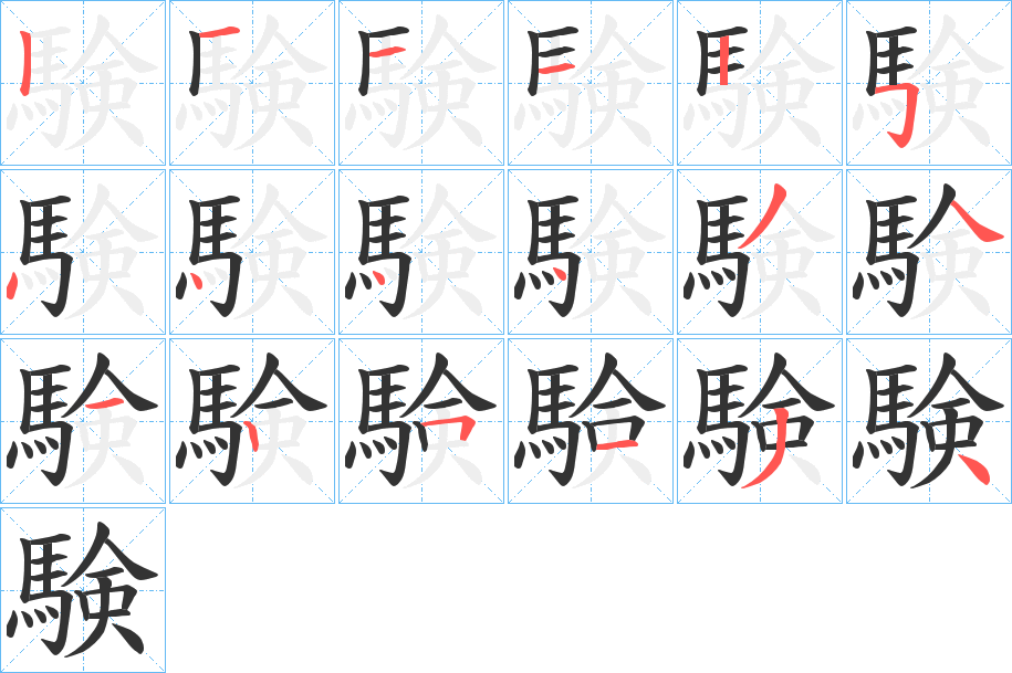 験字笔画写法