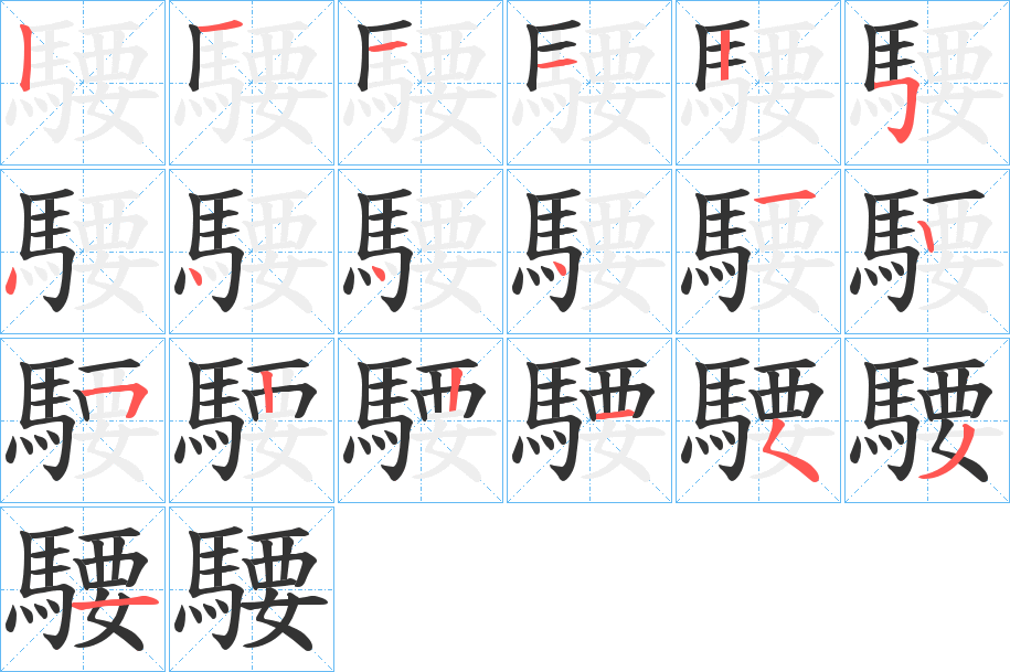 騕字笔画写法