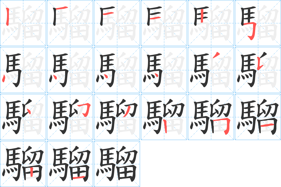 騮字笔画写法