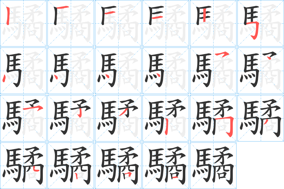 驈字笔画写法