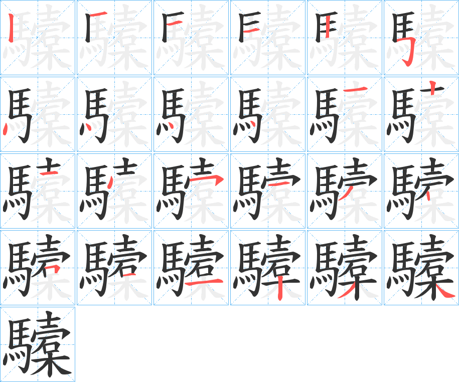 驝字笔画写法