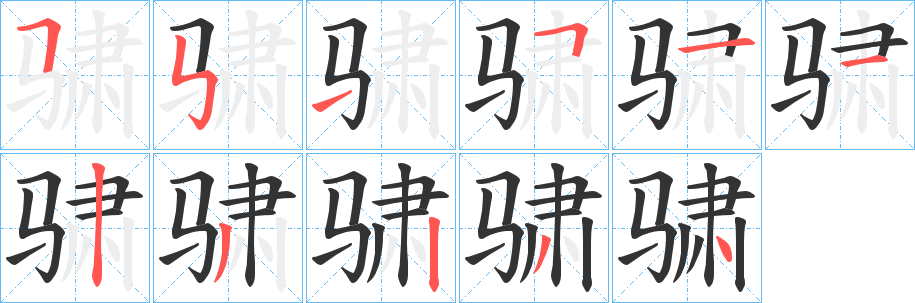 骕字笔画写法