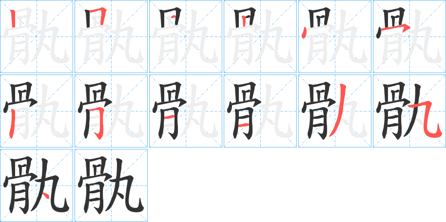 骫字笔画写法