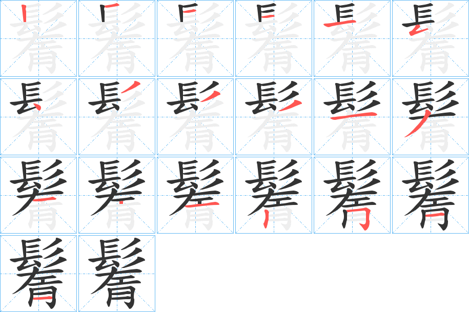 鬌字笔画写法