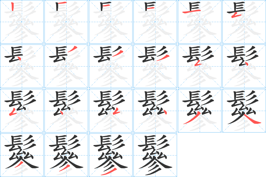 鬖字笔画写法