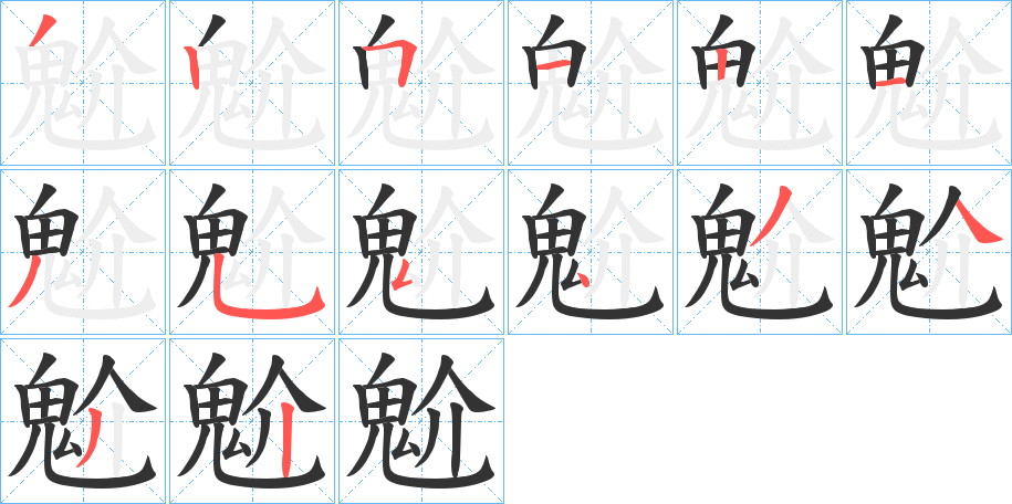 魀字笔画写法