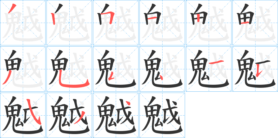 魆字笔画写法