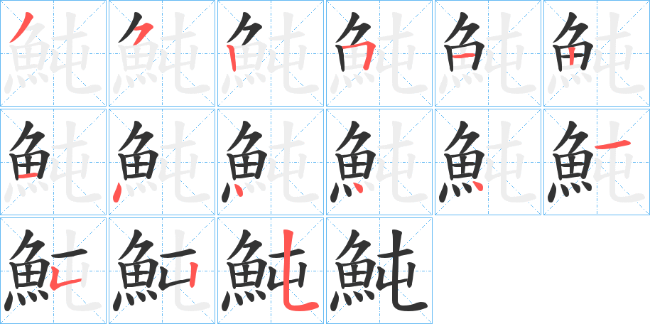 魨字笔画写法