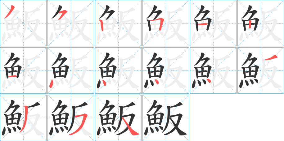 魬字笔画写法