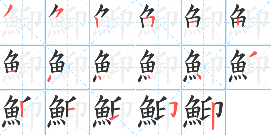 鮣字笔画写法