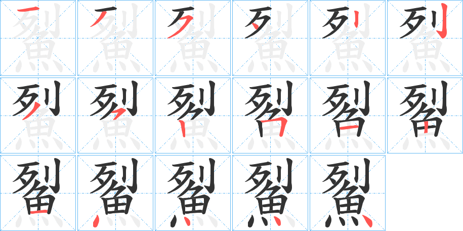 鮤字笔画写法