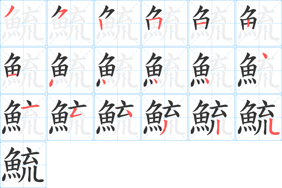 鯍字笔画写法