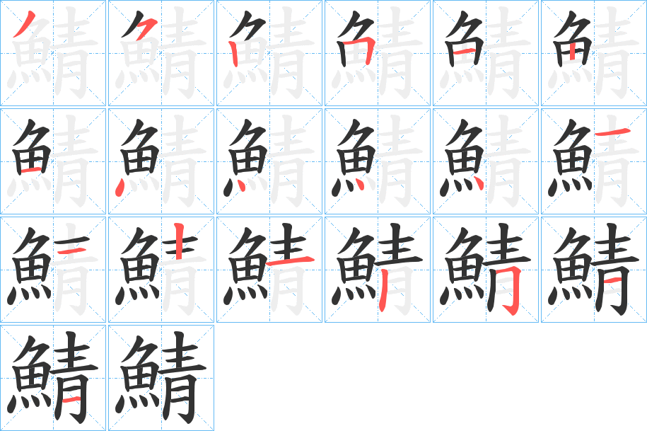 鯖字笔画写法